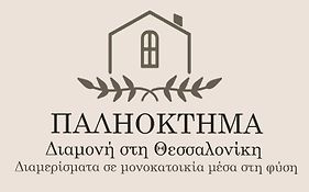 ΠΑΛΗΟΚΤΗΜΑ - Palioktima 2